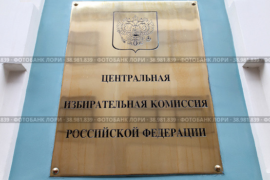 Москва. Табличка на здании Центральной избирательной комиссии РФ. Стоковое фото, фотограф Александр Тарасенков / Фотобанк Лори