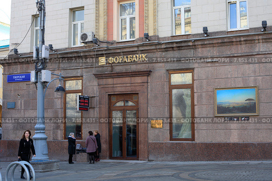 Москва. Тверская площадь. Отделение АКБ «Фора-Банк» (2015 год). Редакционное фото, фотограф Яна Королёва / Фотобанк Лори