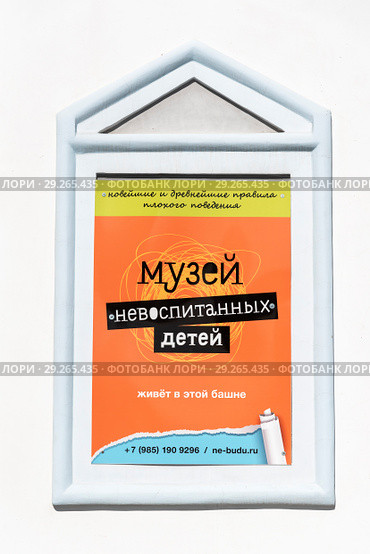 Музей невоспитанных детей. Афиша. Измайловский кремль. Москва (2018 год). Редакционное фото, фотограф Александр Щепин / Фотобанк Лори