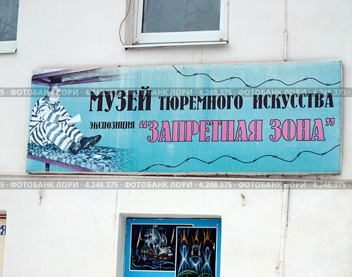 Музей тюремного искусства, экспозиция "Запретная зона" - вывеска на стене (2013 год). Редакционное фото, фотограф Самойлова Екатерина / Фотобанк Лори