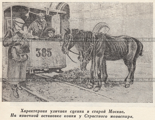 На конечной остановке конки у Страстного бульвара дореволюционной Москвы. Стоковая иллюстрация, иллюстратор Макаров Алексей / Фотобанк Лори