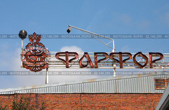 Надпись "Фарфор" и герб фарфоровой фабрики Гарднера над  зданием акционерного общества "Фарфор Вербилок" (бывший Дмитровский фарфоровый завод). Поселок Вербилки, улица Забырина,1. Московская область (2019 год). Редакционное фото, фотограф Наталья Николаева / Фотобанк Лори