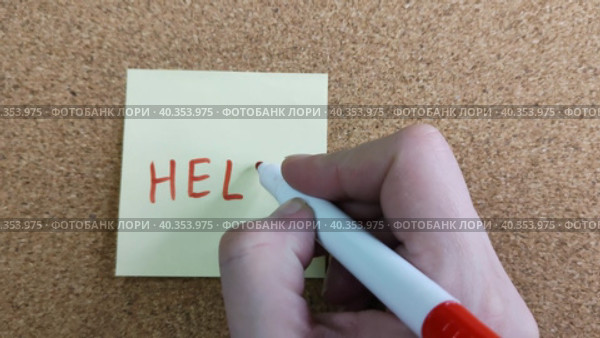 Надпись HELP (ПОМОГИТЕ по-английски) красным маркером на желтом листе бумаги. Цветной фломастер в женской руке. Наклейка на пробковой доске для заметок. Просьба о помощи. The inscription HELP (HELP in English) with a red marker on a yellow piece of paper. A colored felt-tip pen in a woman's hand. A sticker on a cork board for notes. A request for help. Стоковое видео, видеограф Ирина / Фотобанк Лори