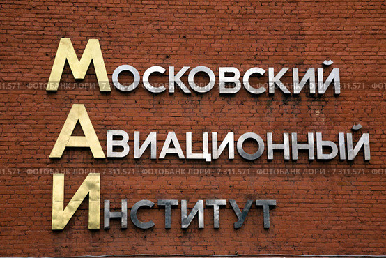 Надпись крупным планом с названием института на фасаде учебного корпуса третьего факультета Московского авиационного института в городе Москве, Россия (2015 год). Стоковое фото, фотограф Николай Винокуров / Фотобанк Лори