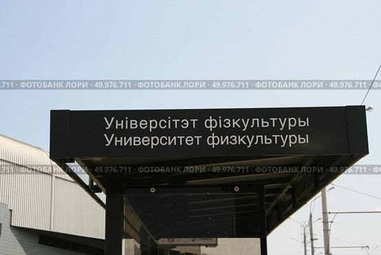Надпись на остановке: Университет физкультуры, Минск, Беларусь. Редакционное фото, фотограф Марина Шатерова / Фотобанк Лори