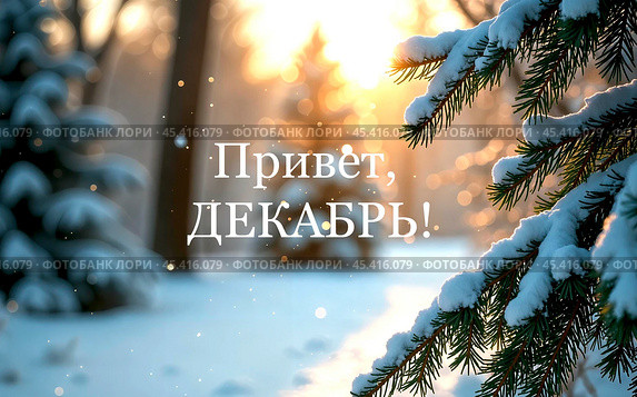 Надпись "Привет, декабрь" на фоне зимнего леса. Заснеженные ветки деревьев. Стоковое AI-изображение, AI-художник Оксана / Фотобанк Лори