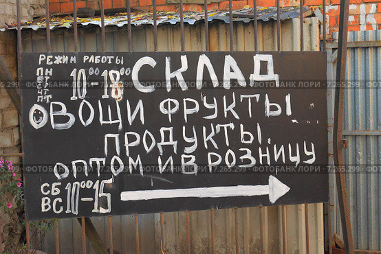 Написаный от руки указатель "Склад. Овощи фрукты. Продукты оптом и в розницу" Стоковое фото, фотограф Михаил Рудницкий / Фотобанк Лори
