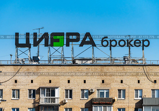 Наружная реклама инвестиционной компании ООО "Цифра брокер". Город Москва, Россия. Редакционное фото, фотограф Господин Никто / Фотобанк Лори