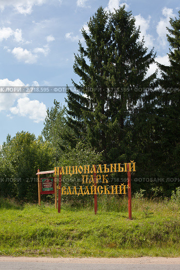 Национальный парк Валдайский, информационная табличка (2011 год). Редакционное фото, фотограф Кекяляйнен Андрей / Фотобанк Лори