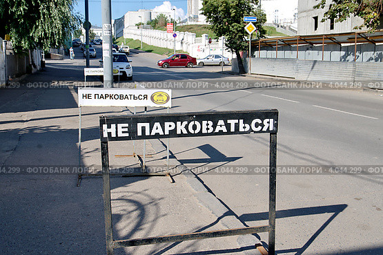 "Не парковаться". Казань, улица Астрономическая (2012 год). Редакционное фото, фотограф Илюхина Наталья / Фотобанк Лори