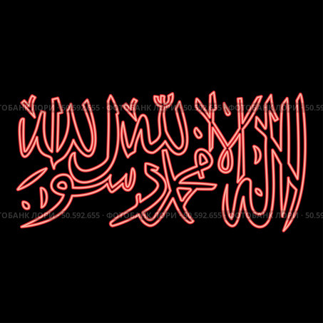 Neon shahada islam symbol Islamic red color vector illustration image flat style light. Neon shahada islam symbol Islamic red color vector illustration image flat style. Стоковая иллюстрация, агентство Ingram Publishing / Фотобанк Лори