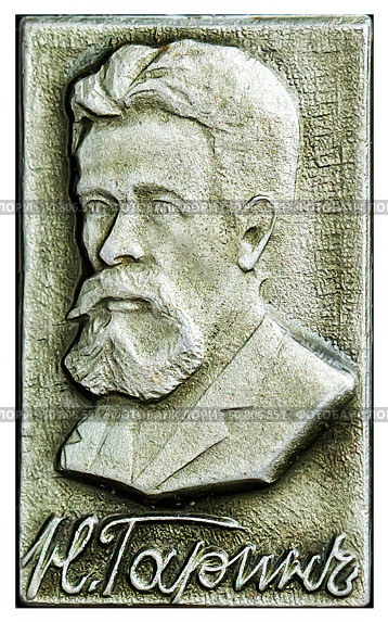 Николай Георгиевич Михайловский — русский инженер, путешественник и писатель, который публиковался под псевдонимом Н. Гарин. Нагрудный значок выпущенный в СССР. Стоковое фото, фотограф Евгений Мухортов / Фотобанк Лори