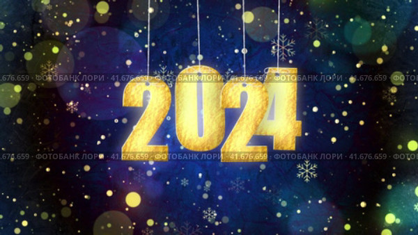 новый год 2024. Стоковое видео, видеограф Максим Камкин / Фотобанк Лори