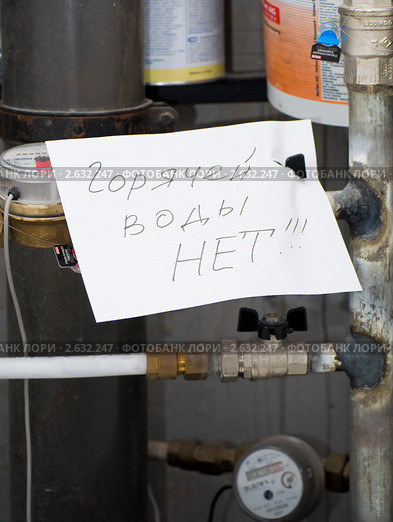 Объявление об отключении горячей воды (2011 год). Редакционное фото, фотограф Макарова Елена / Фотобанк Лори