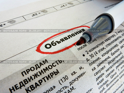 Объявления в газете о продаже квартиры. Стоковое фото, фотограф Татьяна Т / Фотобанк Лори