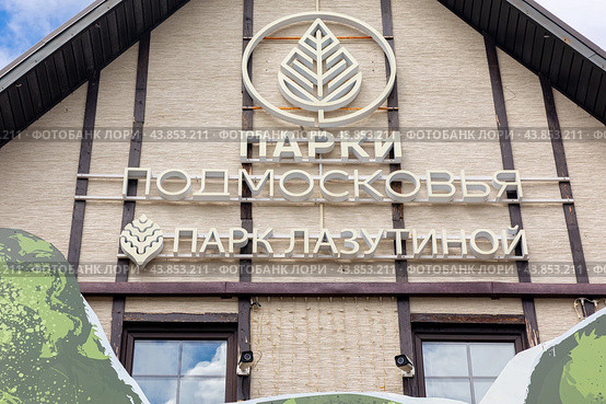 Одинцово, вход в Одинцовский парк культуры, спорта и отдыха им. Ларисы Лазутиной (2024 год). Редакционное фото, фотограф Ирина Михайличенко / Фотобанк Лори