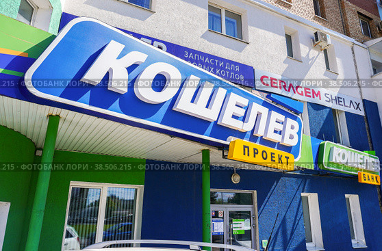 Office building of the Koshelev Project and Koshelev Bank. Samara regional bank. Text in russian: Koshelev Project, Koshelev Bank (2022 год). Редакционное фото, фотограф FotograFF / Фотобанк Лори