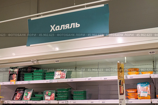 Отдел Халяль в гипермаркете Ашан. Редакционное фото, фотограф Rashpil / Фотобанк Лори