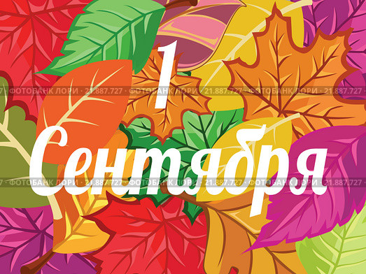 Открытка на 1 Сентября. Стоковая иллюстрация, иллюстратор Демченко Елена / Фотобанк Лори