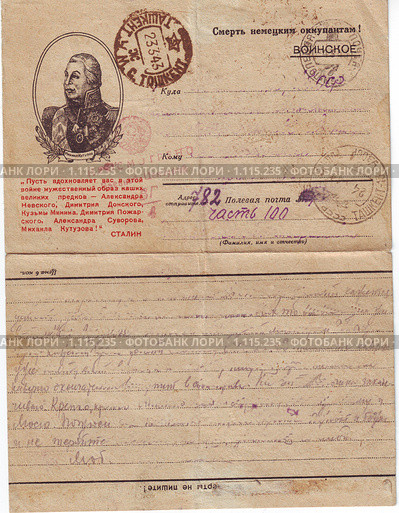 Открытка полевой почты. 1941-42 гг. (2009 год). Редакционное фото, фотограф Анна Магид / Фотобанк Лори