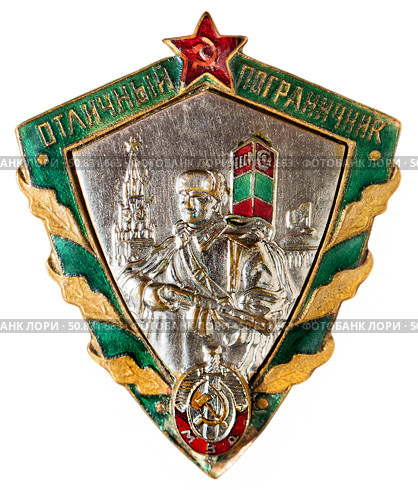 Отличный пограничник - военный нагрудный знак выпущенный в СССР. Стоковое фото, фотограф Евгений Мухортов / Фотобанк Лори