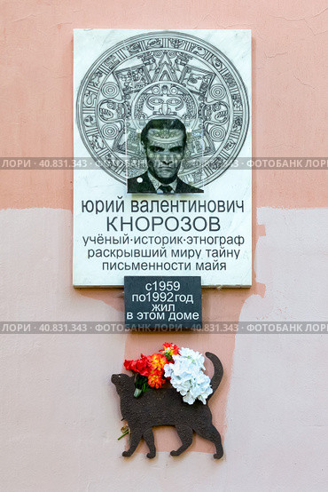 Памятная доска на доме по Гранитной улице, в котором жил Юрий Валентинович Кнорозов, расшифровавший письменность майя. Санкт-Петербург (2023 год). Редакционное фото, фотограф Румянцева Наталия / Фотобанк Лори