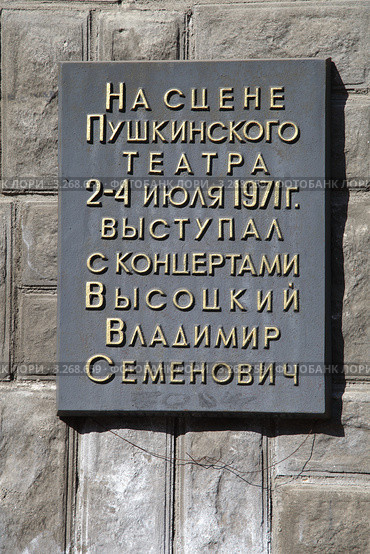 Памятная доска у здания Пушкинского театра. Владивосток (2012 год). Редакционное фото, фотограф Валерий Акулич / Фотобанк Лори