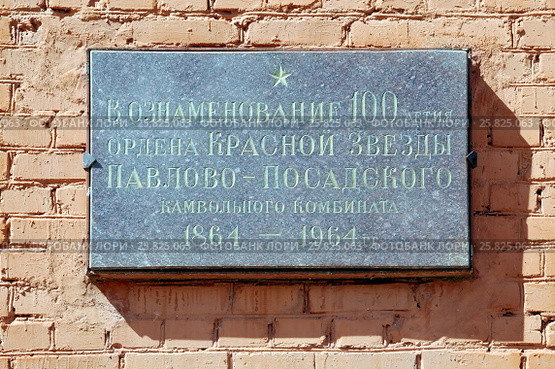 Памятная доска "В ознаменование 100-летия ордена Красной Звезды Павлово-Посадского Камвольного комбината 1864-1964 гг" (2016 год). Редакционное фото, фотограф stargal / Фотобанк Лори