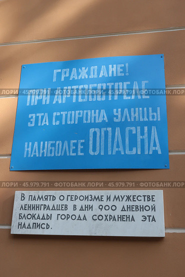 Памятная надпись ("При артобстреле эта сторона улицы наиболее опасна") и мемориальная доска на фасаде Юридического факультета СПбГУ. Редакционное фото, агентство "SPb vedomosti" / Фотобанк Лори