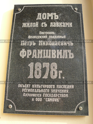 Памятная табличка "Дом жилой с лавками".Построил П.Н.Франшвиль 1878 год.Самара. (2010 год). Стоковое фото, фотограф Кургузкин Константин Владимирович / Фотобанк Лори