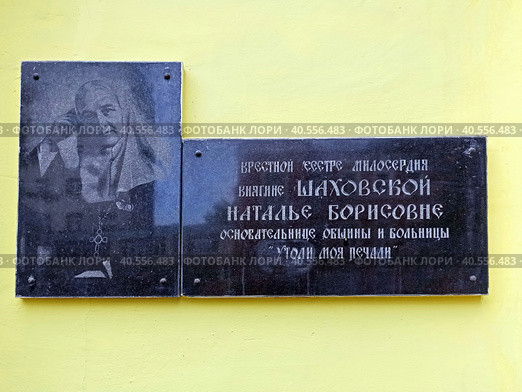 Памятная табличка крестной  сестре милосердия княгине  Шаховской Наталье Борисовне , основательнице общины и больницы  " Утоли моя печали " на территории 29-й городской больницы в Москве (2023 год). Редакционное фото, фотограф stargal / Фотобанк Лори