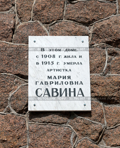 Памятная табличка на доме, где жила артистка Мария Гавриловна Савина. Улица Литераторов 17. Особняк А. Е. Молчанова и М. Г. Савиной. Санкт-Петербург (2020 год). Стоковое фото, фотограф Румянцева Наталия / Фотобанк Лори