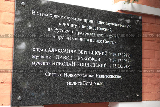Памятная табличка на Смоленском храме города Ивантеевка (2020 год). Редакционное фото, фотограф Дмитрий Неумоин / Фотобанк Лори