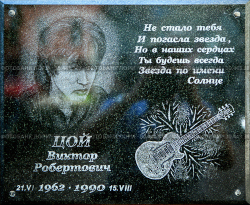 Памятная табличка Виктор Цой. Котельная Камчатка. Санкт-Петербург (2016 год). Редакционное фото, фотограф Сергей Афанасьев / Фотобанк Лори