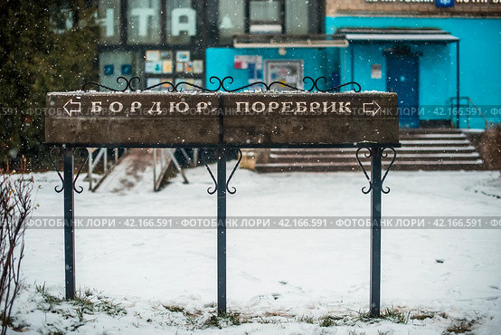 Памятный знак «Бордюр и поребрик" - Валдай (2021 год). Стоковое фото, фотограф Оксана / Фотобанк Лори