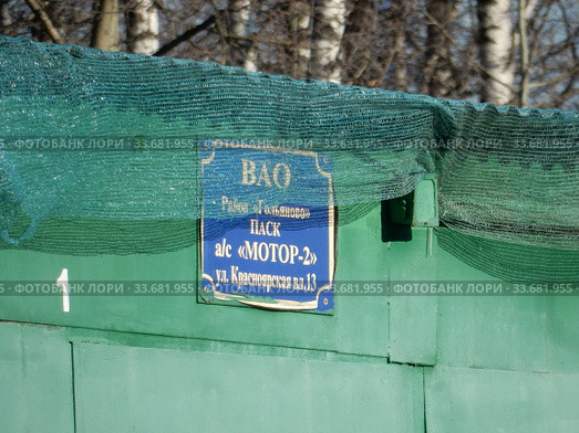 ПАСК а/с "Мотор-2". Красноярская улица, владение 13. Район Гольяново. Город Москва (2020 год). Редакционное фото, фотограф lana1501 / Фотобанк Лори