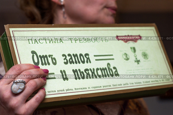 Пастила трезвость от запоя и пьянства (2013 год). Редакционное фото, фотограф katalinks / Фотобанк Лори