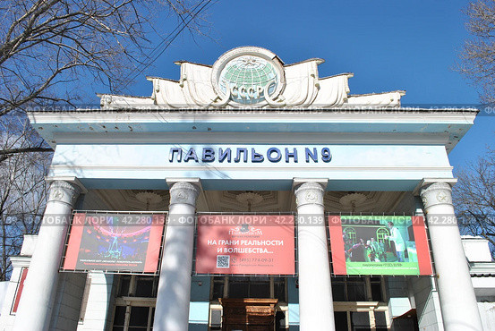 Павильон №9 "Юный Техник" ("Торф"). Проспект Мира, 119, строение 9. ВДНХ. Останкинский район. Город Москва (2013 год). Редакционное фото, фотограф lana1501 / Фотобанк Лори