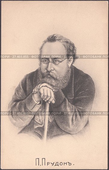 Пьер-Жозеф Прудон (Pierre-Joseph Proudhon) - Французский политик, публицист, экономист, философ-мютюэлист и социолог.Старинная почтовая карточка. Стоковая иллюстрация, иллюстратор александр афанасьев / Фотобанк Лори