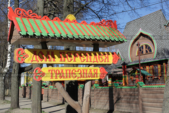 Переславль-Залесский. Указатель Дом Берендея, Трапезная (2014 год). Редакционное фото, фотограф Дмитрий Неумоин / Фотобанк Лори