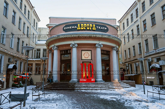 Первый кинотеатр г. Санкт-Петербурга "Аврора" (открыт в 1913 году). Редакционное фото, фотограф Елена Арсентьева / Фотобанк Лори