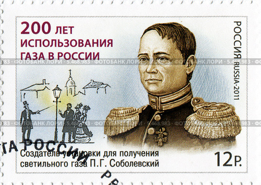 Пётр Григорьевич Соболевский — полковник Корпуса горных инженеров, металлург, изобретатель, профессор, член-корреспондент Академии наук. 200 лет использования газа в России. Марка  почты России. Стоковая иллюстрация, иллюстратор Евгений Мухортов / Фотобанк Лори