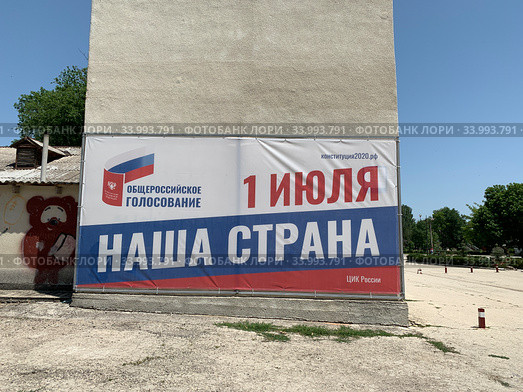 Плакат ''1 июля общероссийское голосование''. Крым (2020 год). Редакционное фото, фотограф Кузнецов Максим / Фотобанк Лори