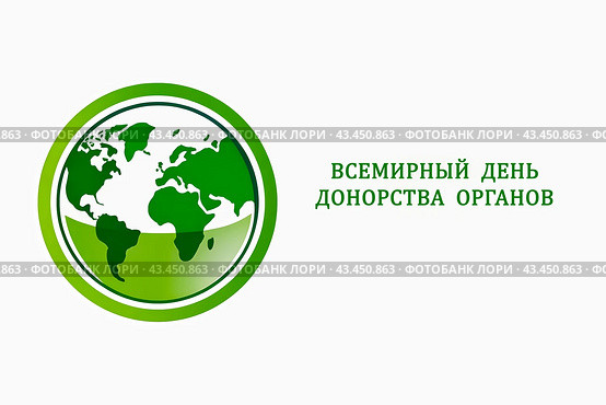 Плакат с надписью "Всемирный день донорства органов" Стоковое AI-изображение, AI-художник Александр Бушков / Фотобанк Лори