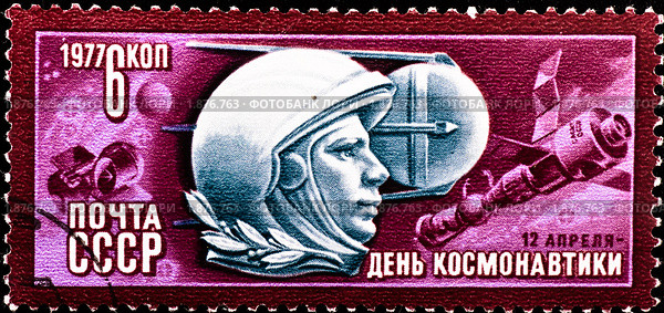 Почтовая марка, посвященная Дню космонавтики, 1977 г. Стоковая иллюстрация, иллюстратор Петр Малышев / Фотобанк Лори
