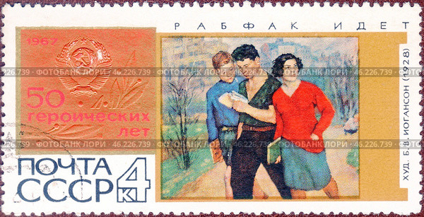 Почтовая марка "Рабфак идет. (Вузовцы)", Б. Иогансон (1928)", серия "50 героических лет". Филателия. СССР, выпуск 1967 года. Стоковое фото, фотограф Сергей Елизарьев / Фотобанк Лори
