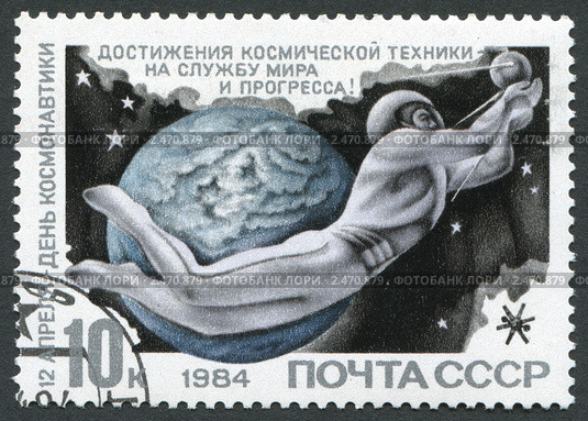 Почтовая марка СССР, 1984 год. 12 апреля. День космонавтики. Стоковая иллюстрация, иллюстратор Sergey Kohl / Фотобанк Лори