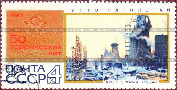 Почтовая марка "Утро пятилетки", Я. Ромас (1934)", серия "50 героических лет". Филателия. СССР, выпуск 1967 года. Стоковое фото, фотограф Сергей Елизарьев / Фотобанк Лори