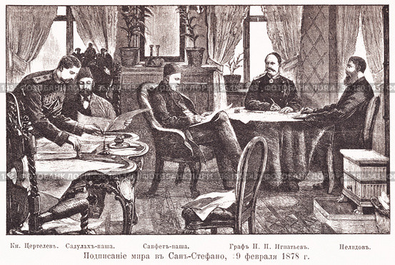 Подписание мира в Сан-Стефано, 19 февраля 1878 года. Иллюстрация из журнала "Московский листок" 1902 года. Стоковая иллюстрация, иллюстратор Макаров Алексей / Фотобанк Лори