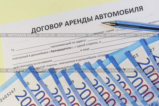 Подписание возмездного договора аренды автомобиля. Деньги для оплаты. Стоковое фото, фотограф Наталья Гармашева / Фотобанк Лори